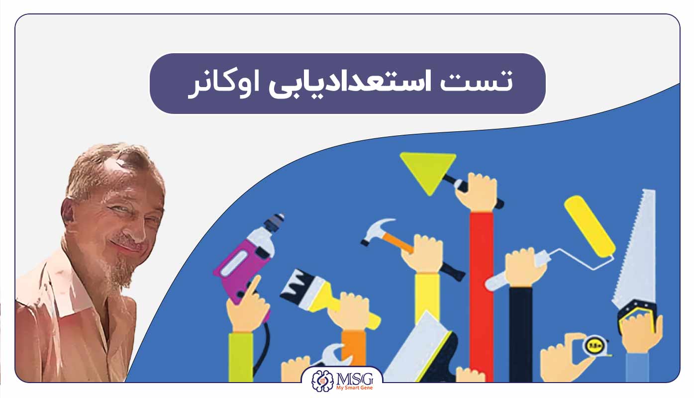 تست استعداد یابی اوکانر