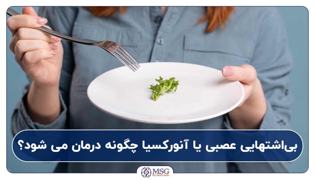 بی اشتهایی عصبی چگونه درمان می شود؟