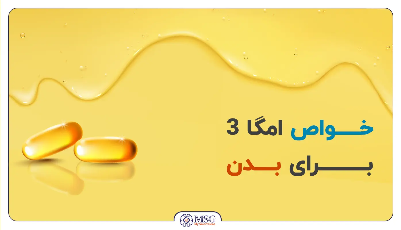 فواید امگا 3 چیست