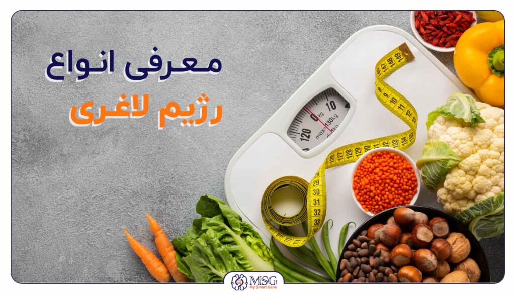 معرفی انواع رژیم لاغری