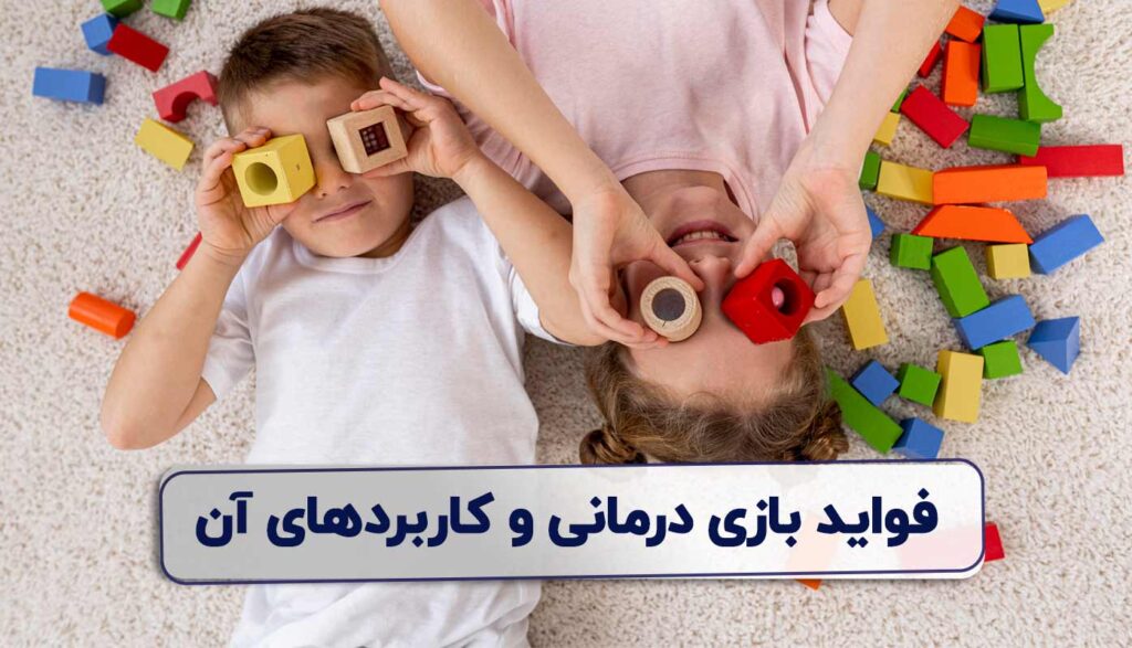 فواید بازی درمانی و کاربردهای آن