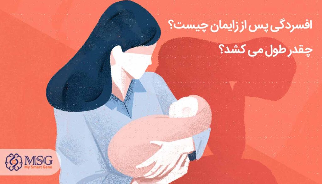 افسردگی بعد از زایمان چیست؟