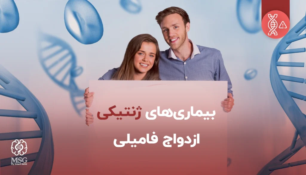 مشکلات ازدواج فامیلی و اختلالات ژنتیکی