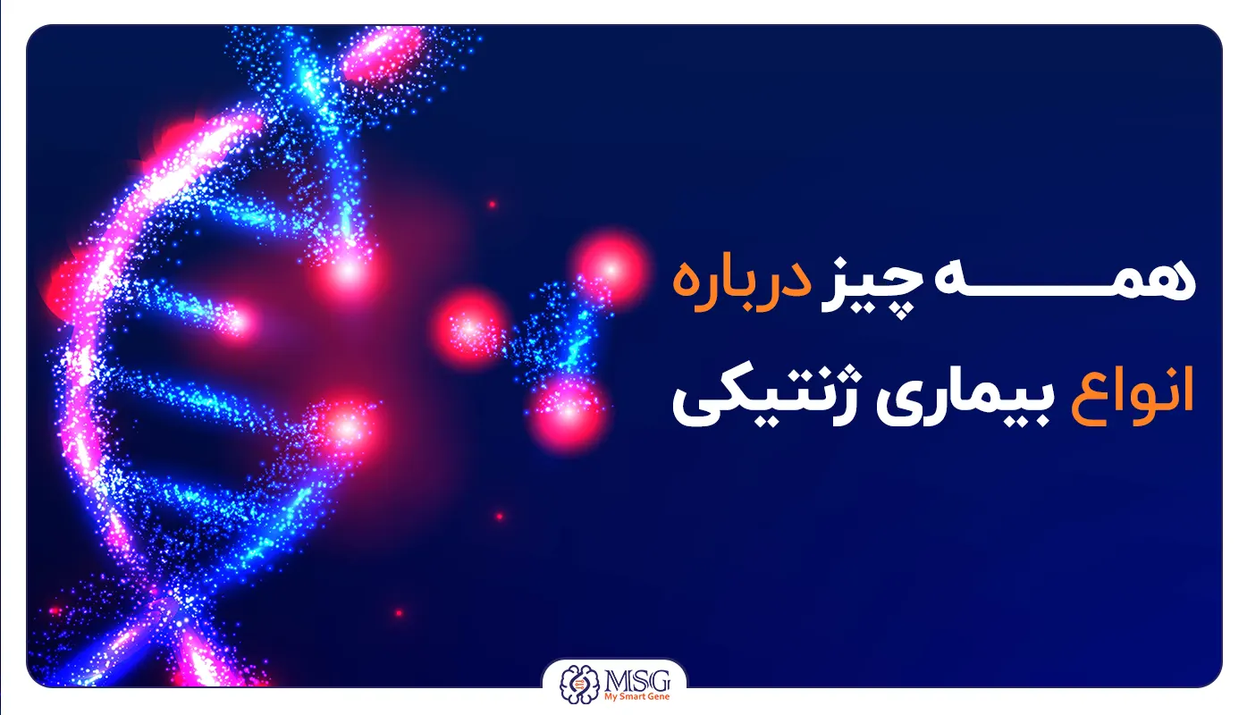 خطرناک ترین بیماری های ژنتیکی