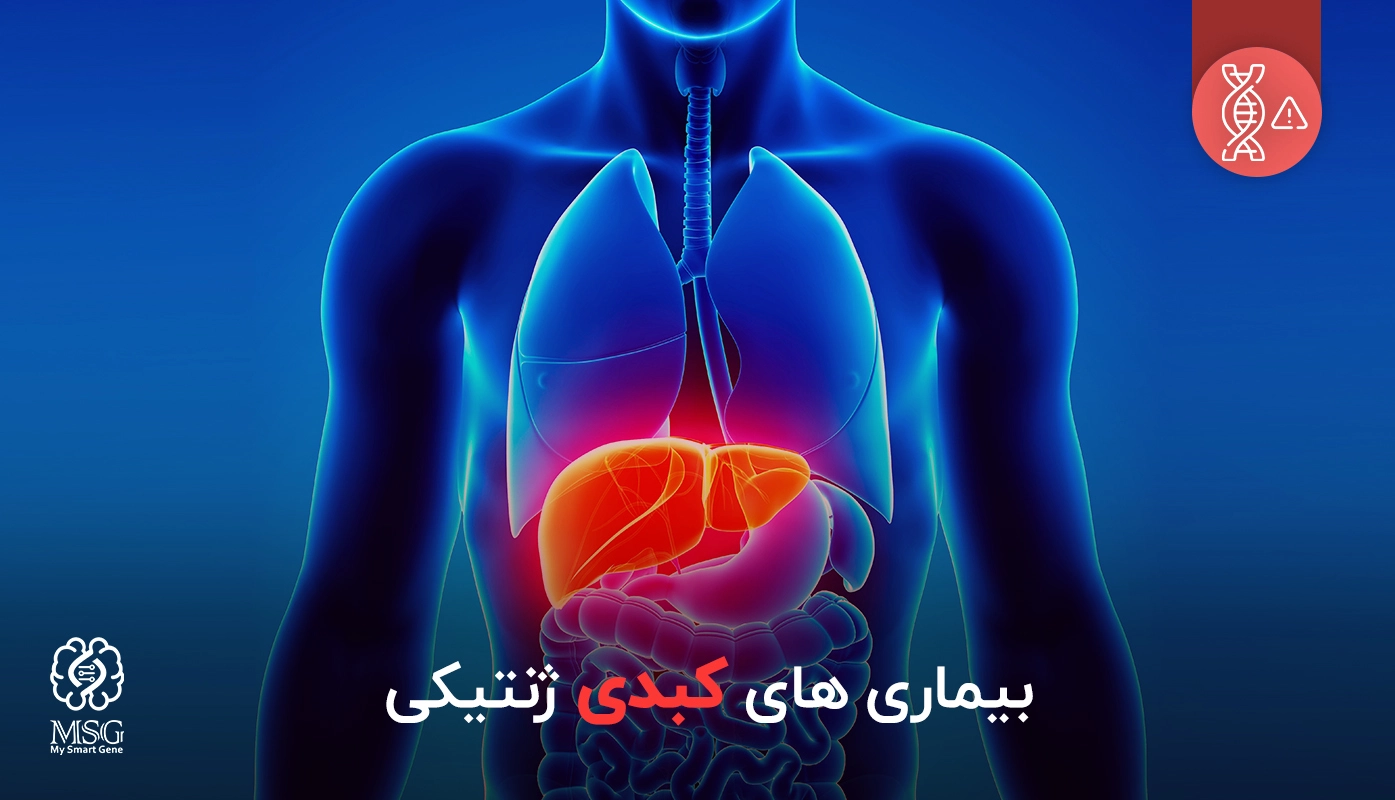 شایع ترین بیماری های کبدی کدام اند؟