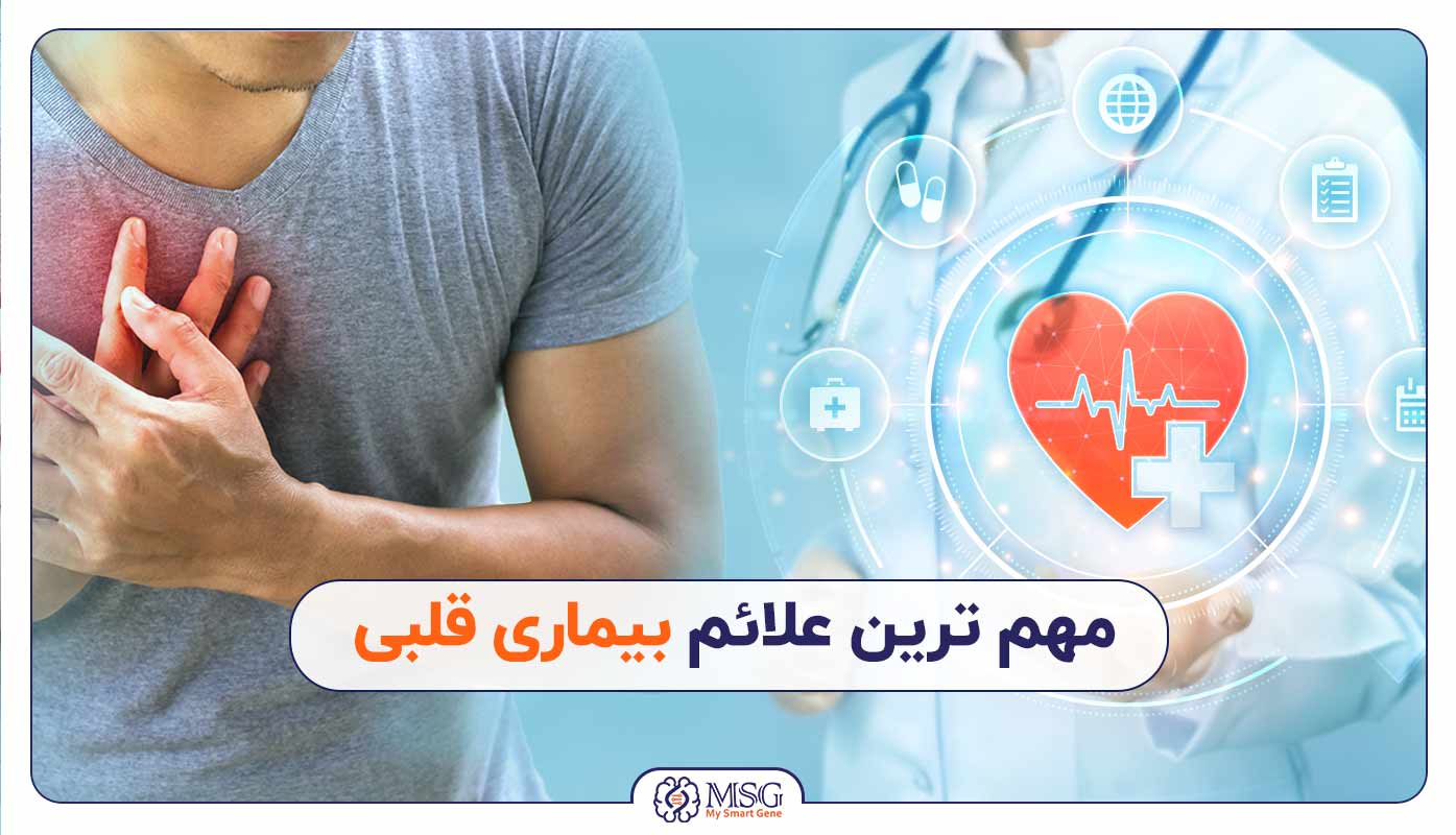 مهم ترین علائم بیماری قلبی