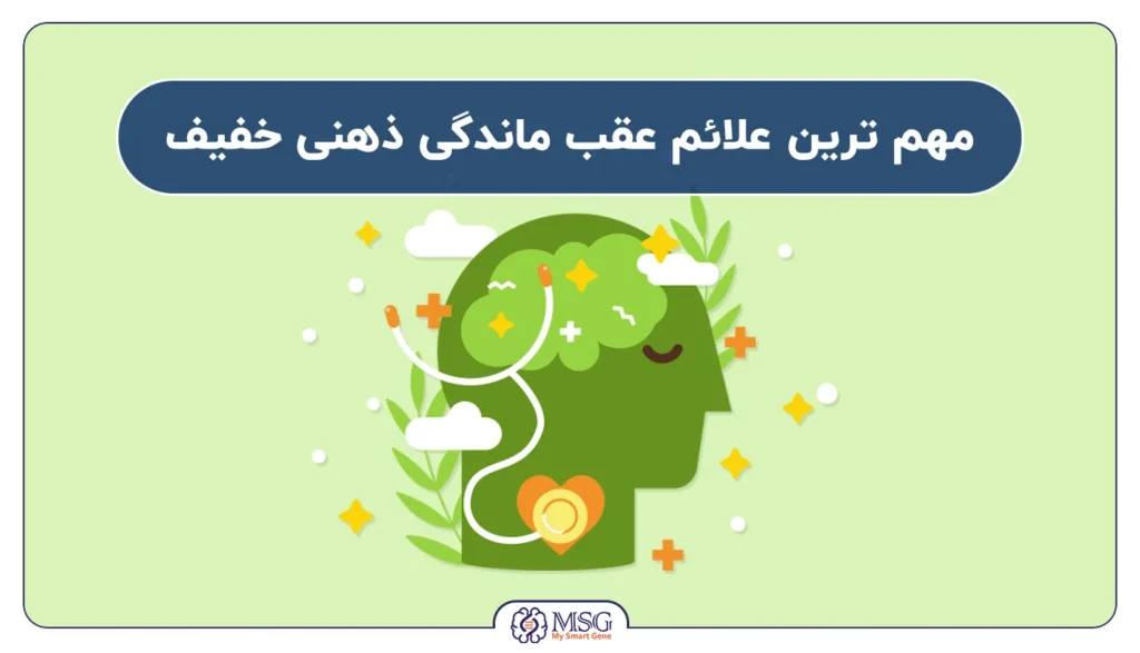 علائم عقب ماندگی ذهنی
