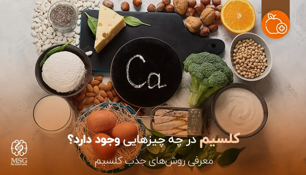 کلسیم در چه چیزهایی وجود دارد؟