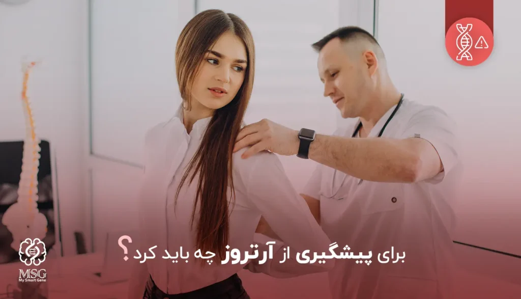 پیشگیری از آرتروز