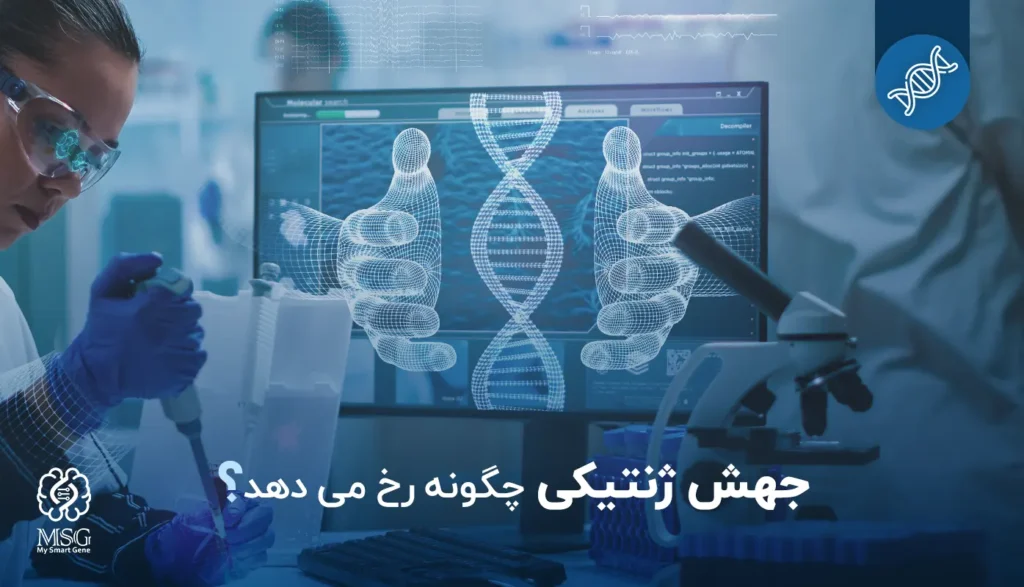 جهش ژنتیکی چگونه رخ می دهد؟