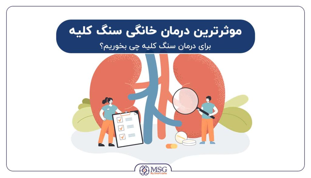 درمان سنگ کلیه در خانه