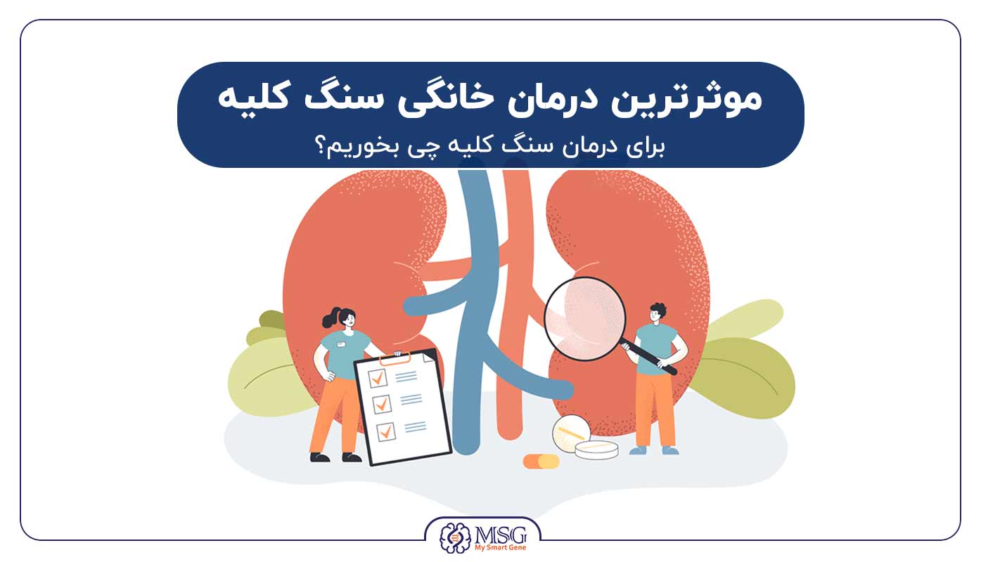 درمان سنگ کلیه در خانه