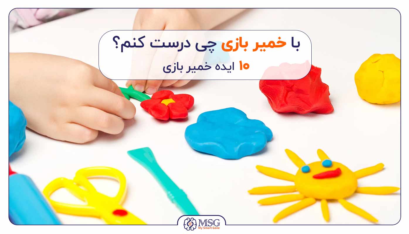 آموزش 10 ایده خمیر بازی کودکان – کاردستی با خمیر بازی + عکس