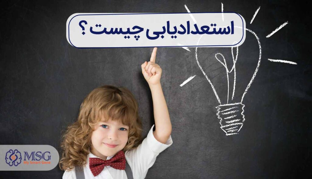 استعدادیابی چیست؟