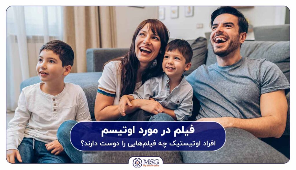 فیلم در مورد اوتیسم