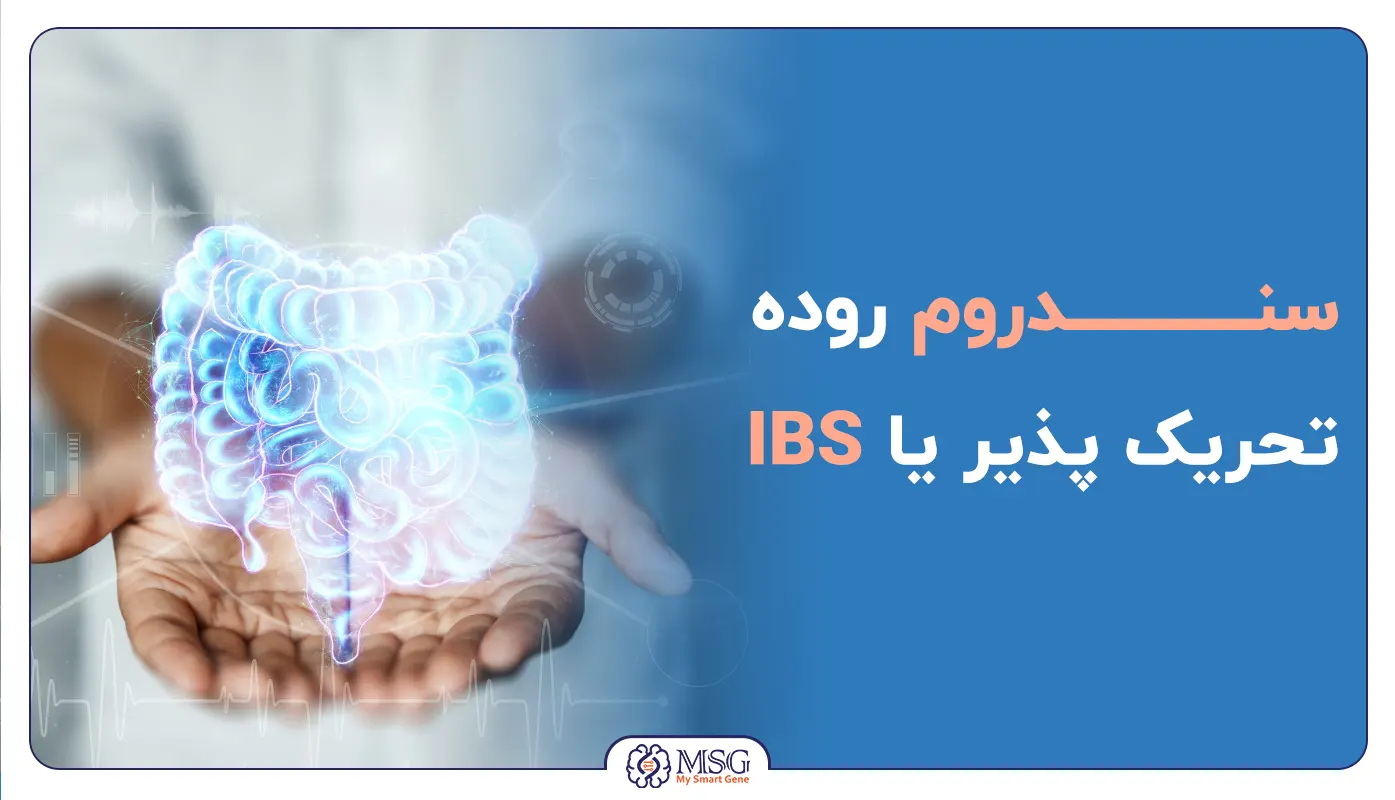 سندرم روده تحریک پذیر