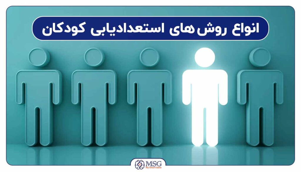 انواع روش های استعدادیابی کودکان