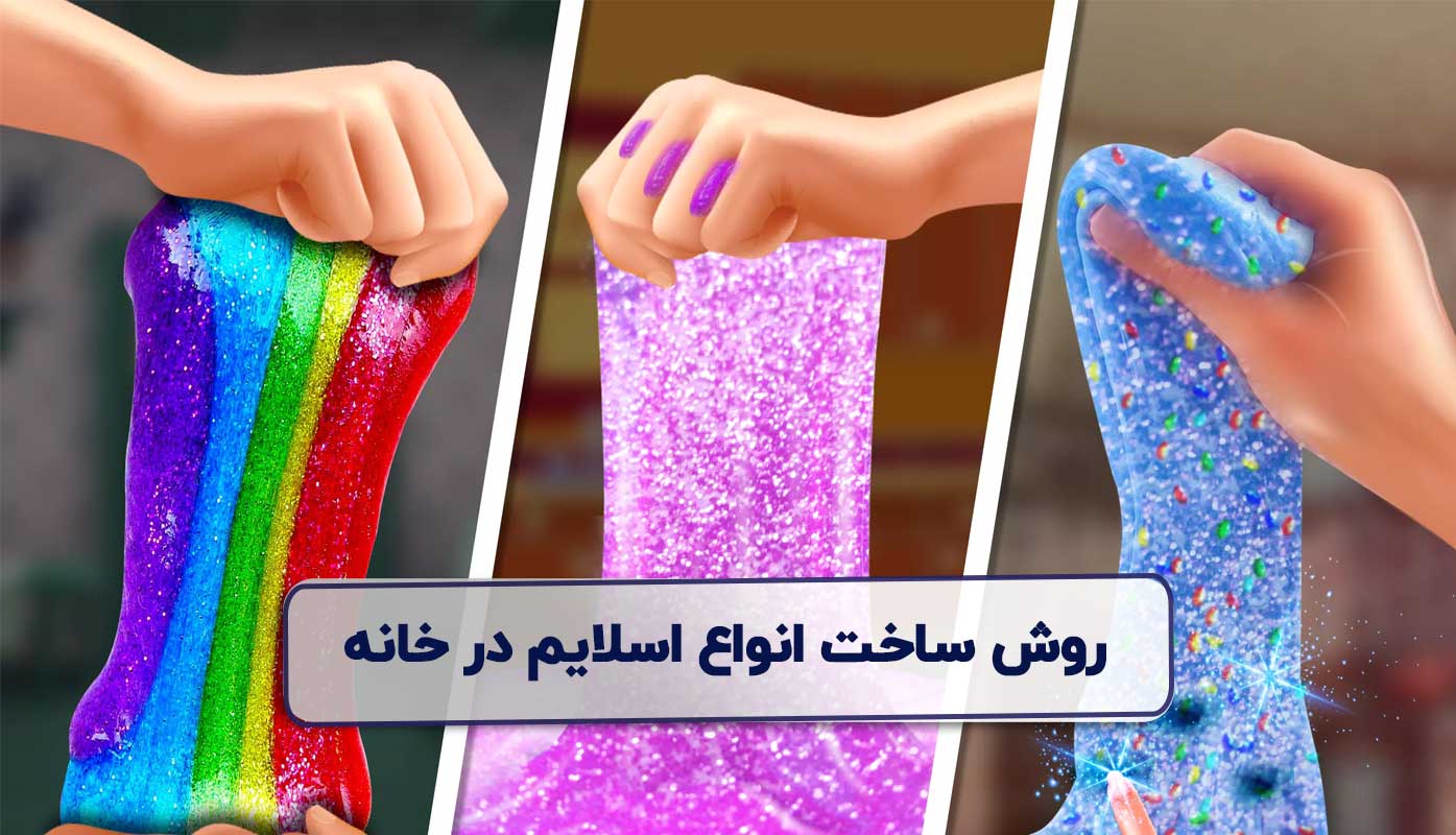 انواع اسلایم + 9 روش ساخت اسلایم در خانه