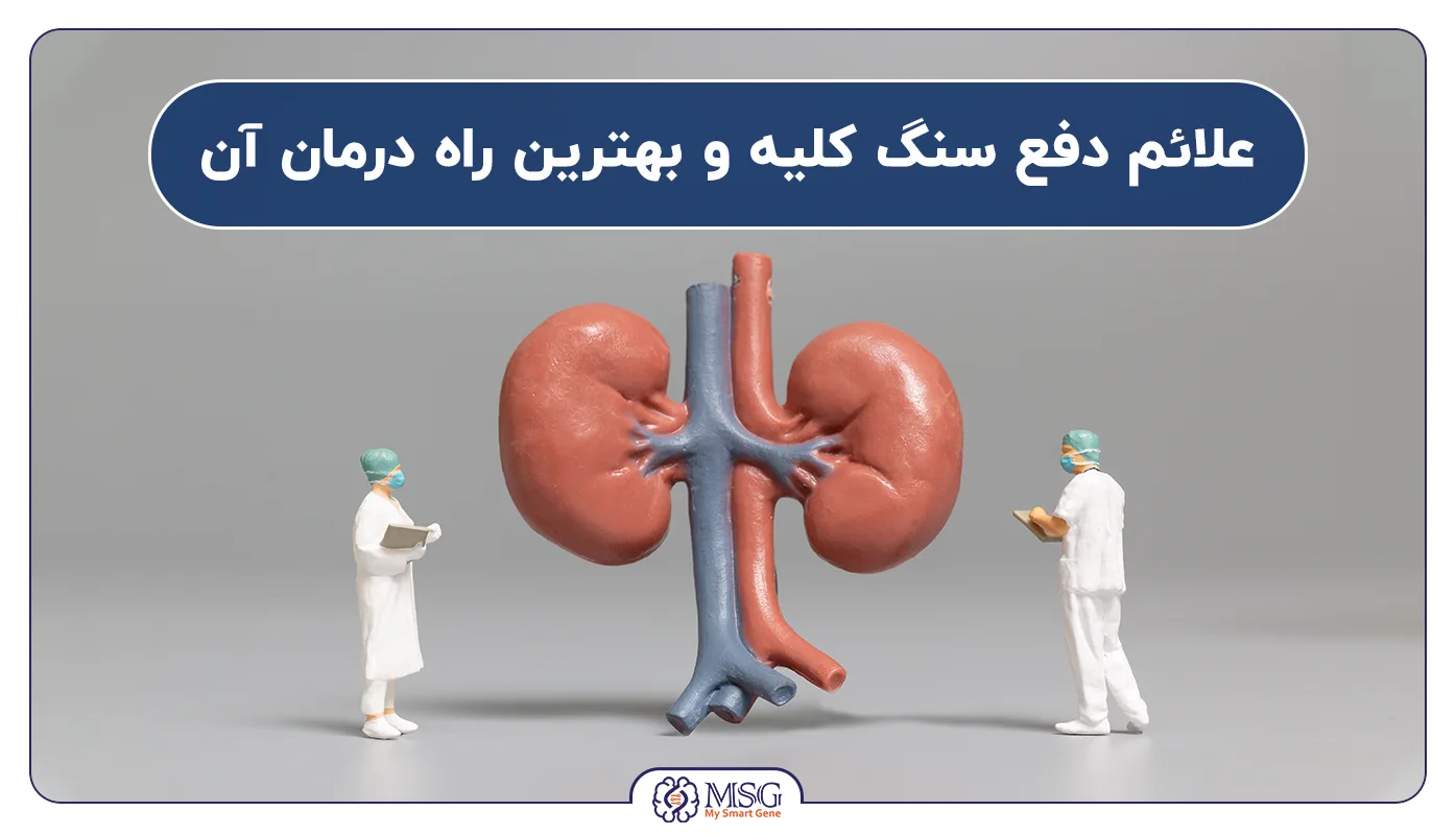 علائم دفع سنگ کلیه