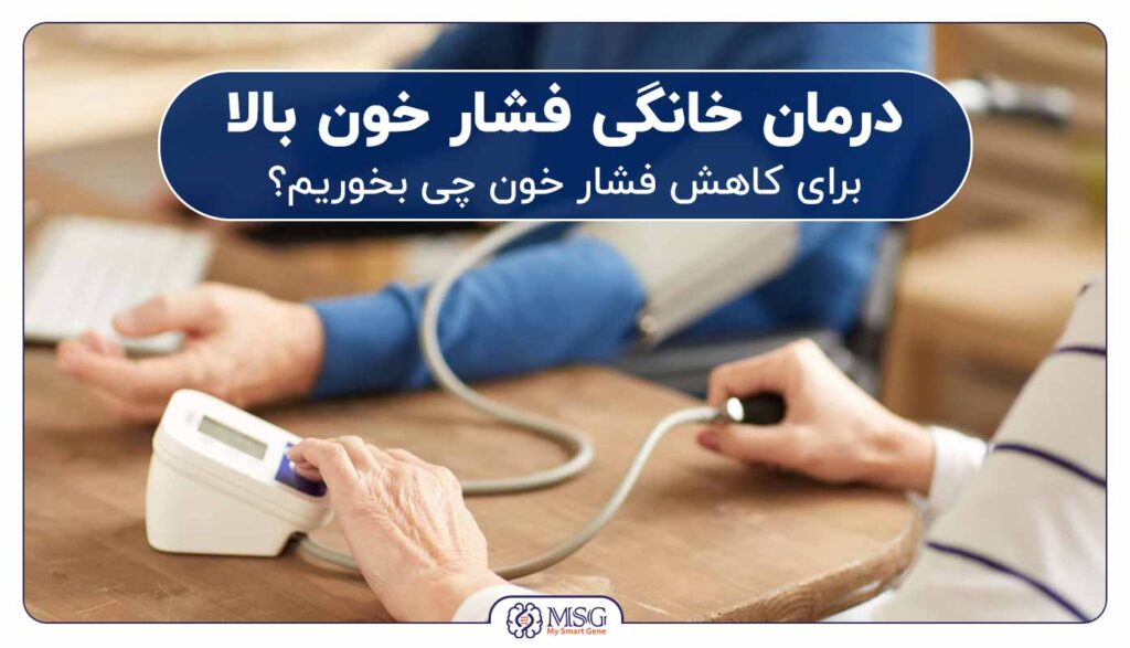فشار بالا چی بخوریم