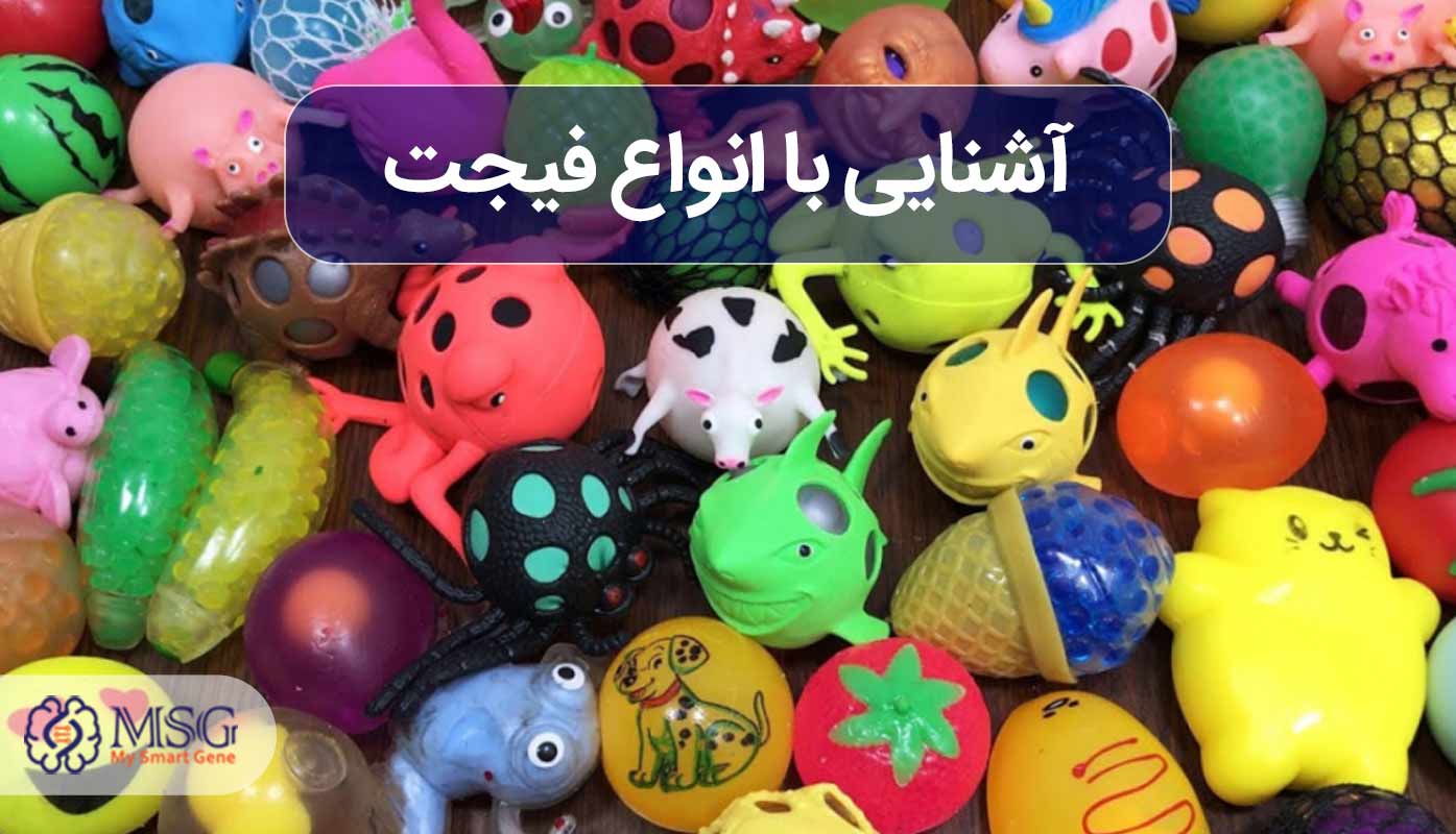 انواع Fidget