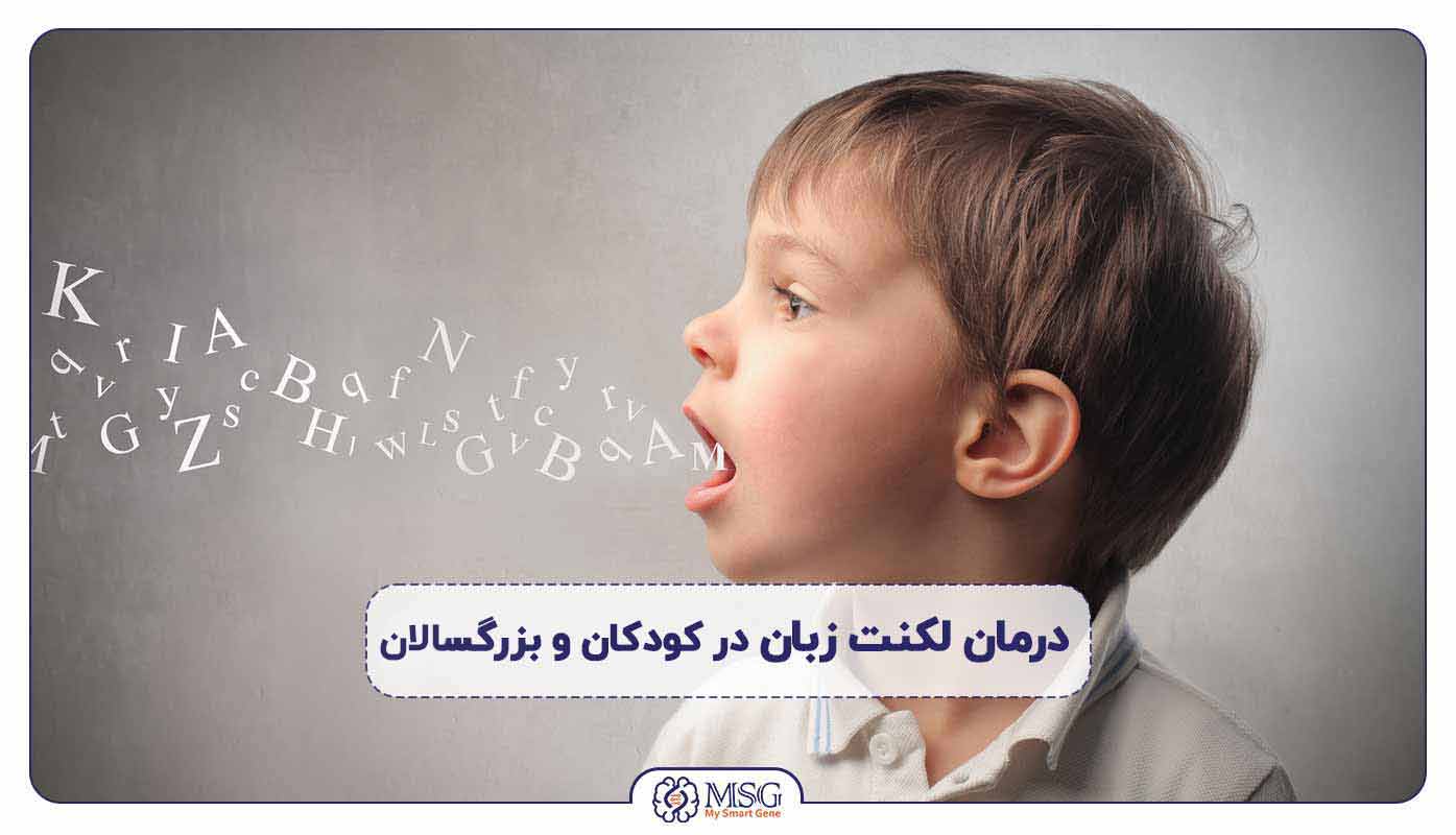 درمان لکنت زبان