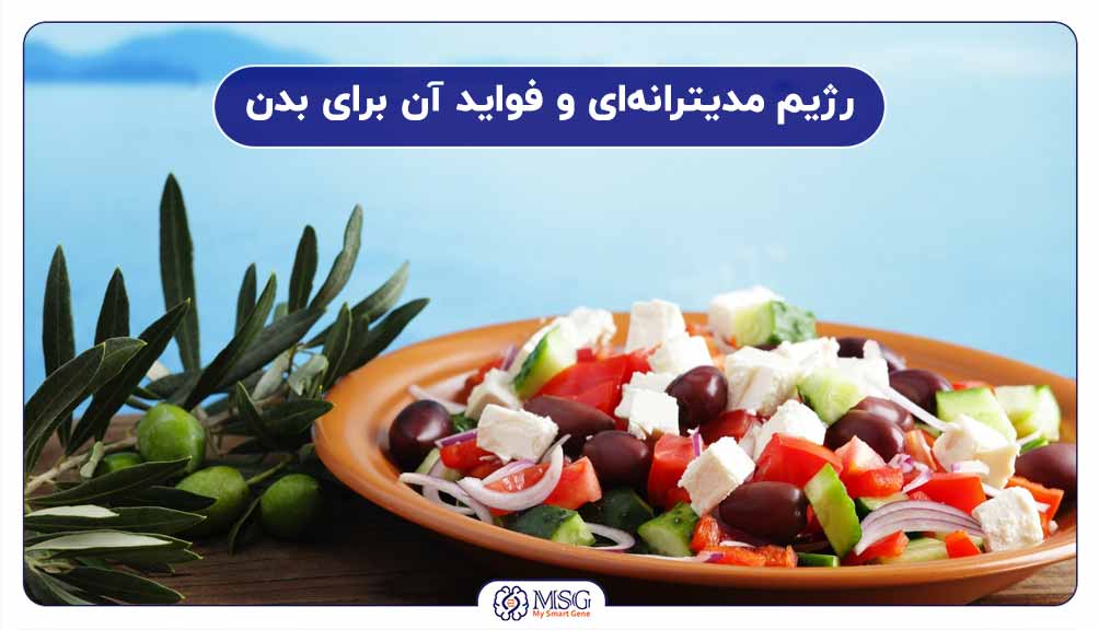 رژیم مدیترانه ای و فواید آن برای بدن