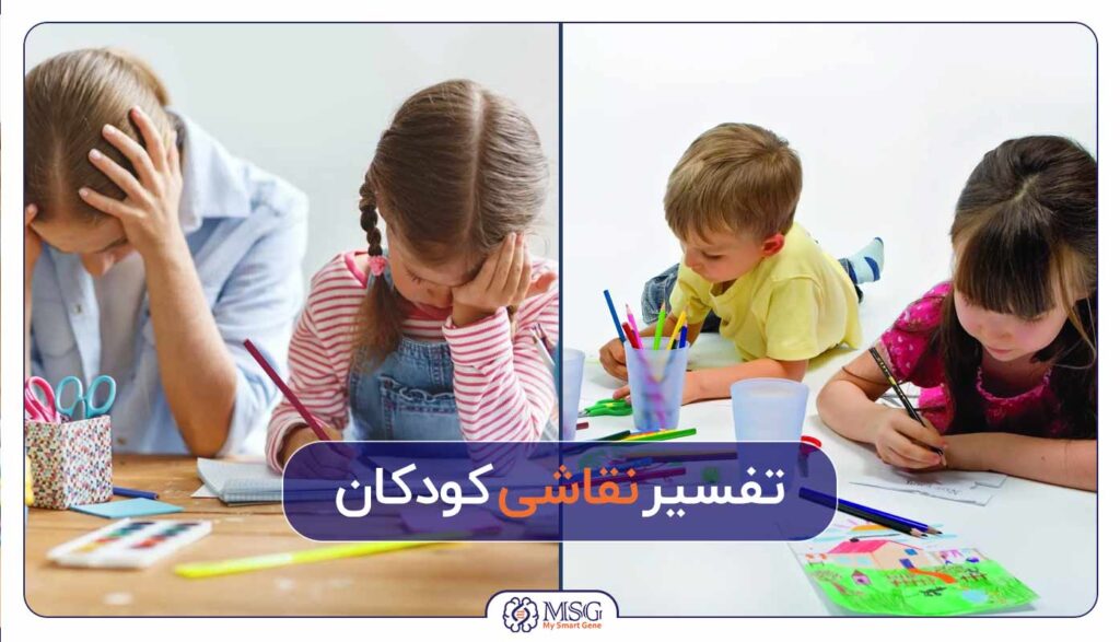 تفسیر نقاشی کودکان