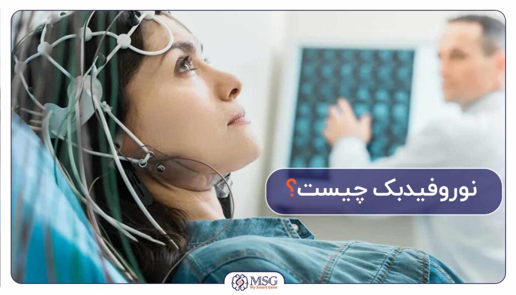 درمان نوروفیدبک و کاربردهای آن