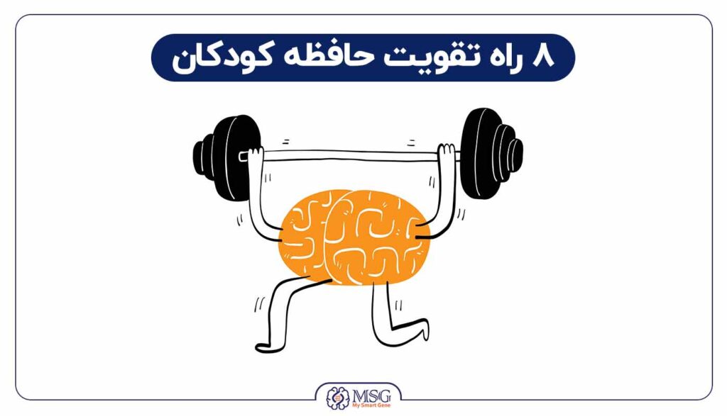 راه های تقویت حافظه کودکان