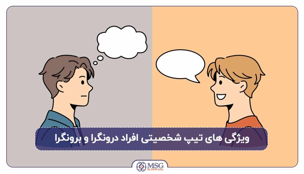 ویژگی تیپ های شخصیتی