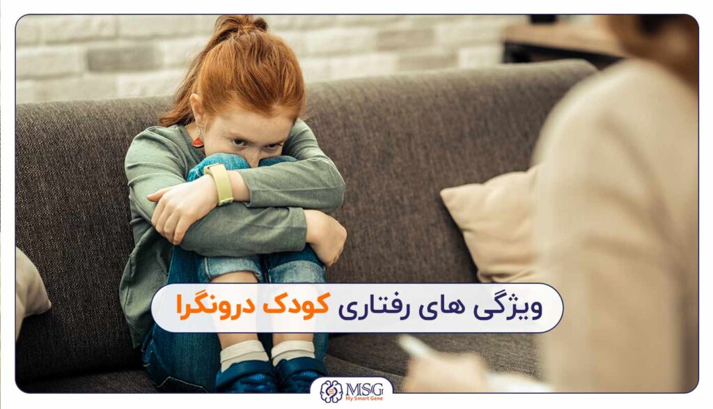 ویژگی های رفتاری کودک درونگرا