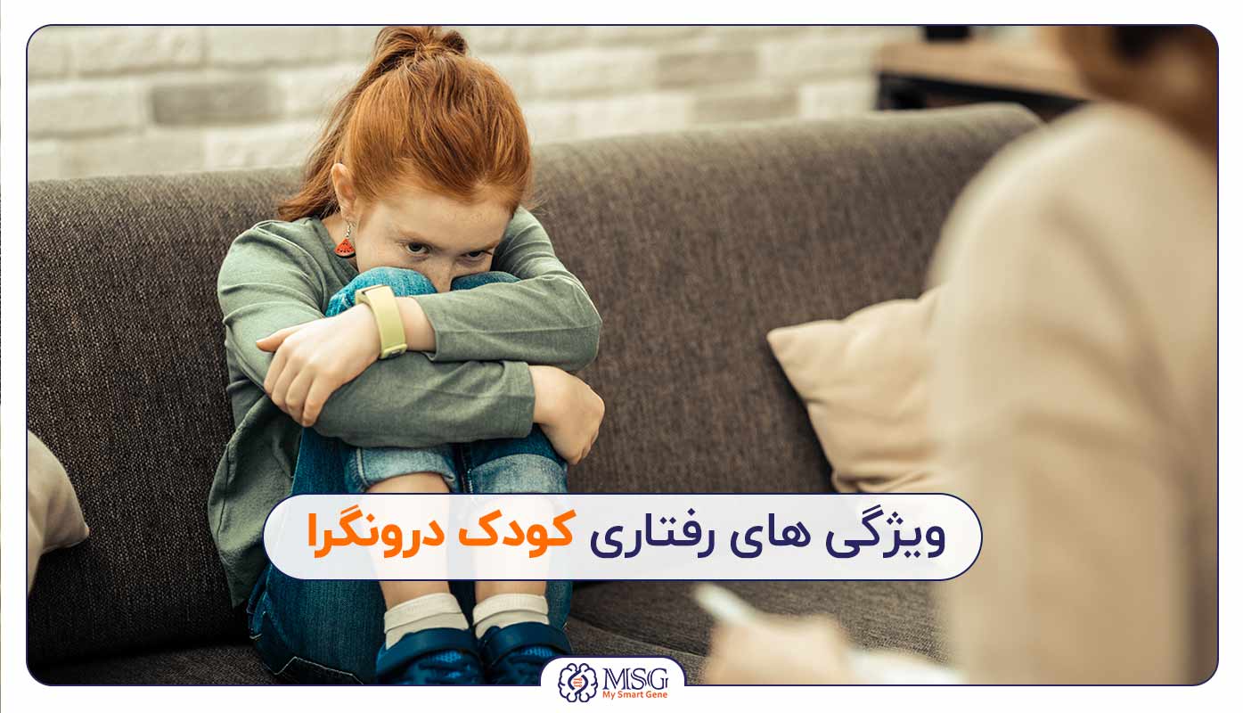 کودک درونگرا چه ویژگی هایی دارد؟