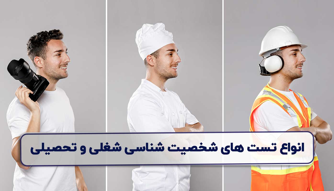 تست های شخصیت شناسی