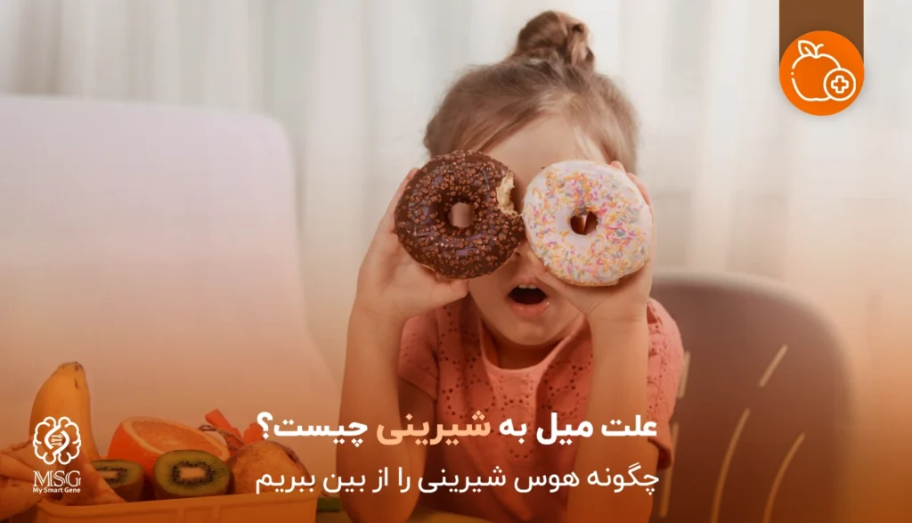 چرا میل به شیرینی در ما زیاد است؟