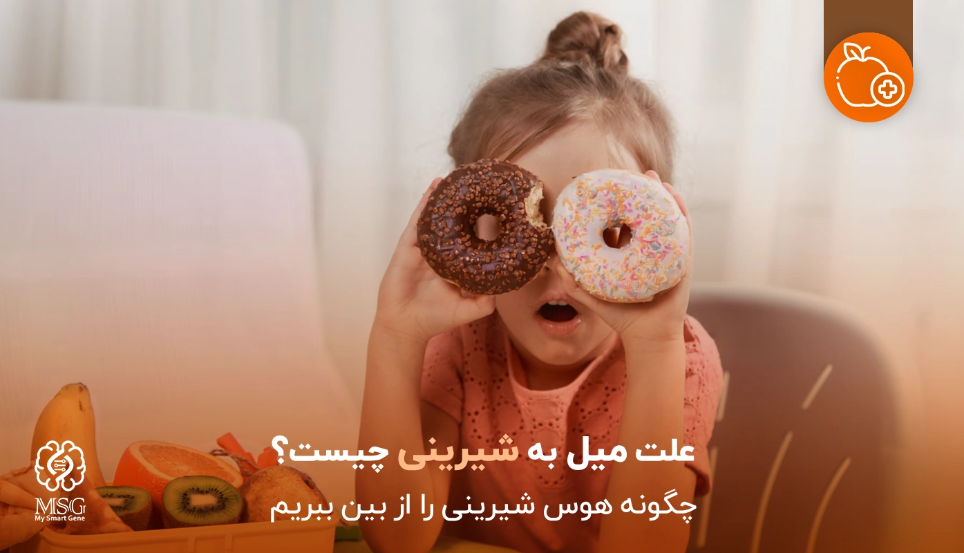 میل به شیرینی و علت آن؛ چگونه هوس شیرینی را از بین ببریم؟