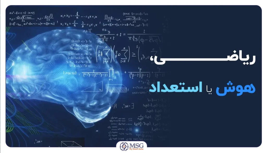 هوش ریاضی