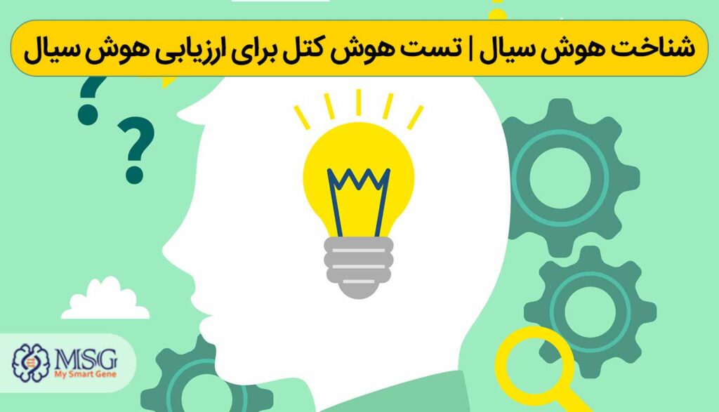 شناخت هوش سیال-تست هوش کتل