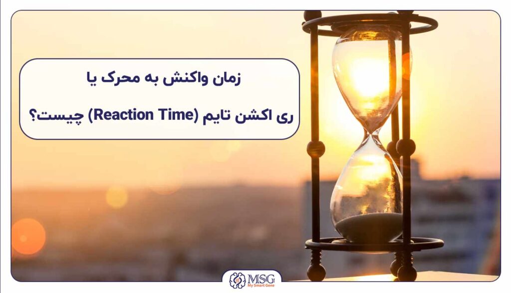 زمان واکنش یا ری اکشن تایم چیست؟