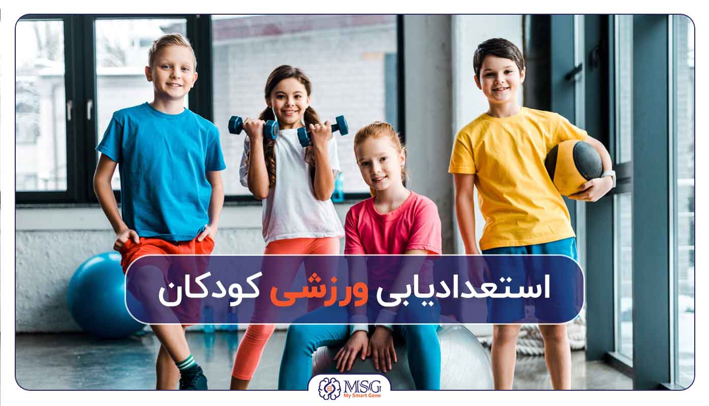استعداد ورزشی کودکان