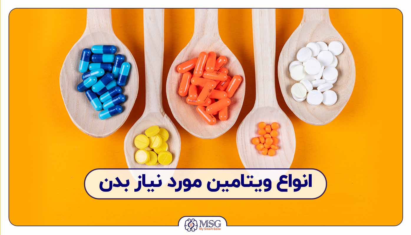 انواع ویتامین های مورد نیاز برای بدن