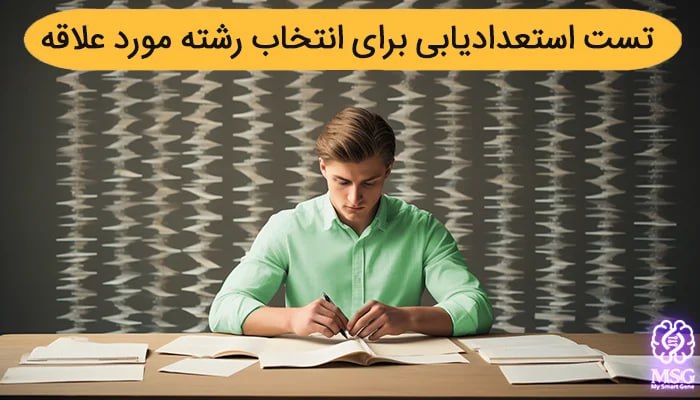تست استعدادیابی برای انتخاب رشته مورد علاقه