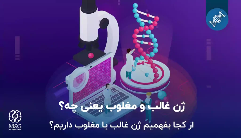 از کجا بفهمیم ژن غالب داریم یا ژن مغلوب؟