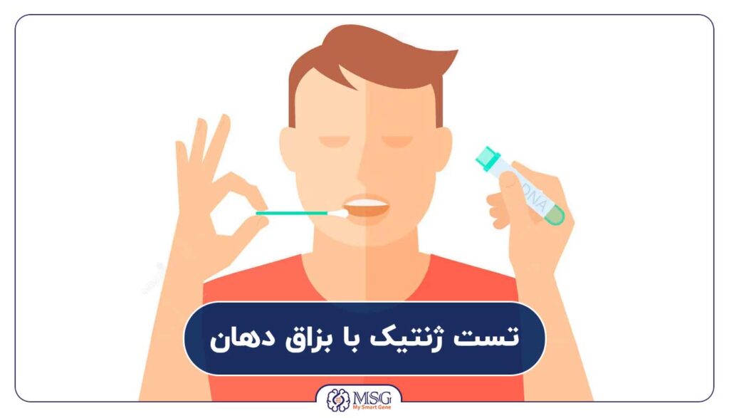 تست ژنتیک با بزاق دهان