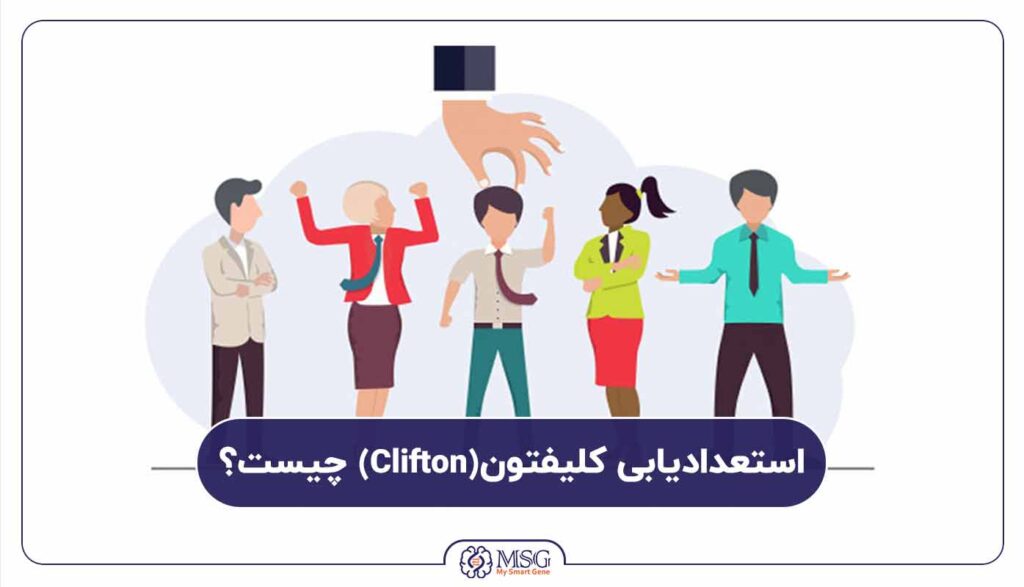 استعدادیابی کلیفتون چیست؟