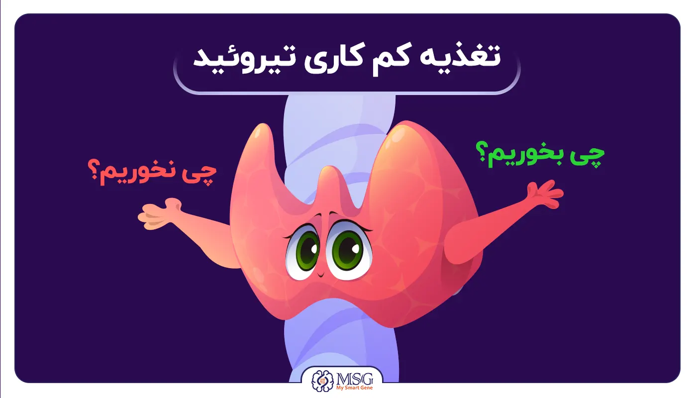 رژیم غذایی کم کاری تیروئید