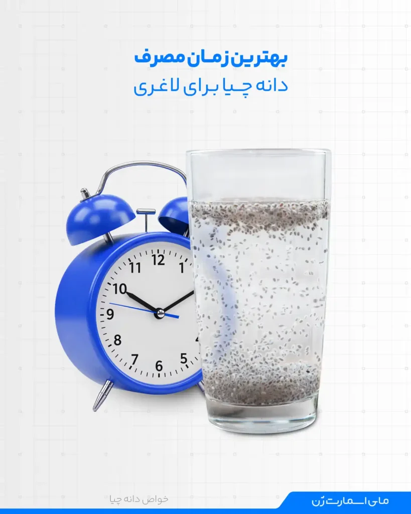 بهترین زمان مصرف دانه چیا برای لاغری