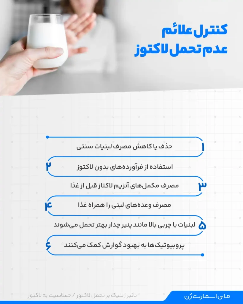 کنترل علائم و عوارض حساسیت به لاکتوز