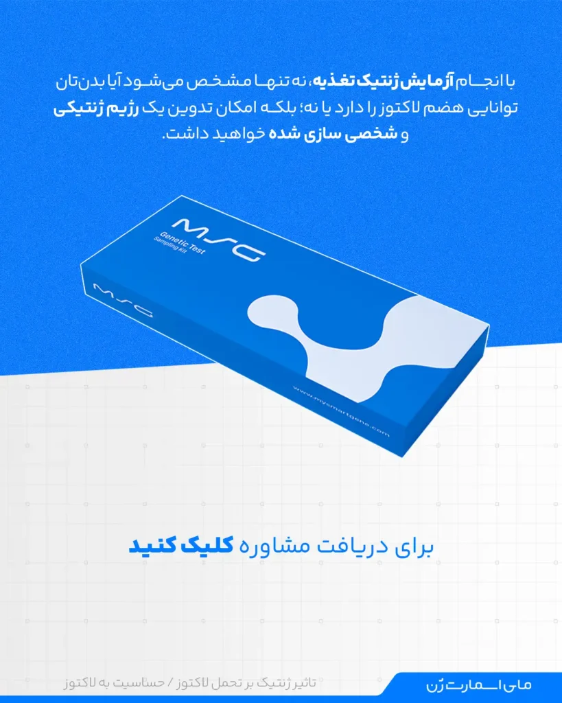 آزمایش ژنتیکی برای تشخیص عدم تحمل لاکتوز