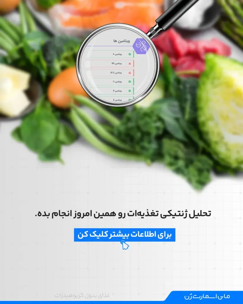 تحلیل ژنتیکی تغذیه با آزمایش نوتریشن